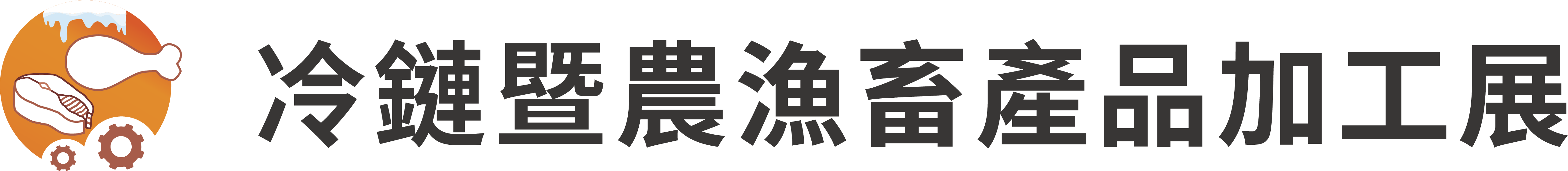冷鏈暨農漁畜產品加工展